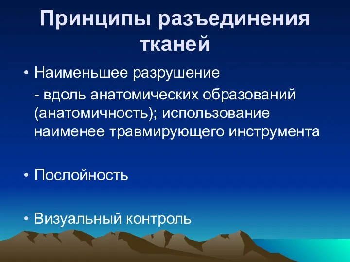 Принципы разъединения тканей Наименьшее разрушение - вдоль анатомических образований (анатомичность);