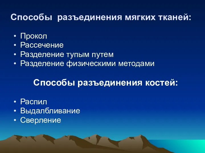 Способы разъединения мягких тканей: Прокол Рассечение Разделение тупым путем Разделение