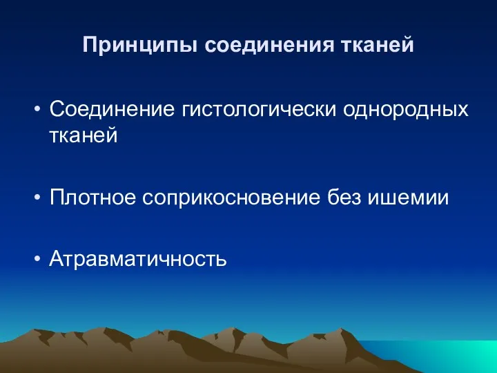 Принципы соединения тканей Соединение гистологически однородных тканей Плотное соприкосновение без ишемии Атравматичность