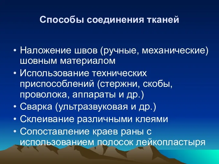 Способы соединения тканей Наложение швов (ручные, механические) шовным материалом Использование