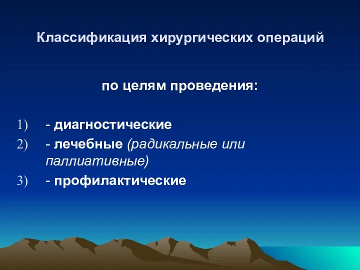 Классификация хирургических операций по целям проведения: - диагностические - лечебные (радикальные или паллиативные) - профилактические