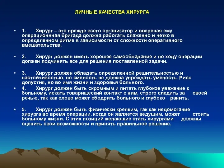 ЛИЧНЫЕ КАЧЕСТВА ХИРУРГА 1. Хирург – это прежде всего организатор