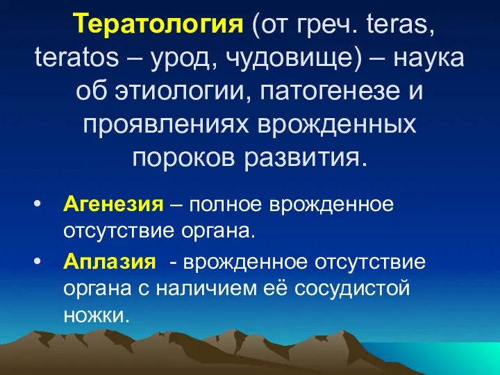 Тератология (от греч. teras, teratos – урод, чудовище) – наука