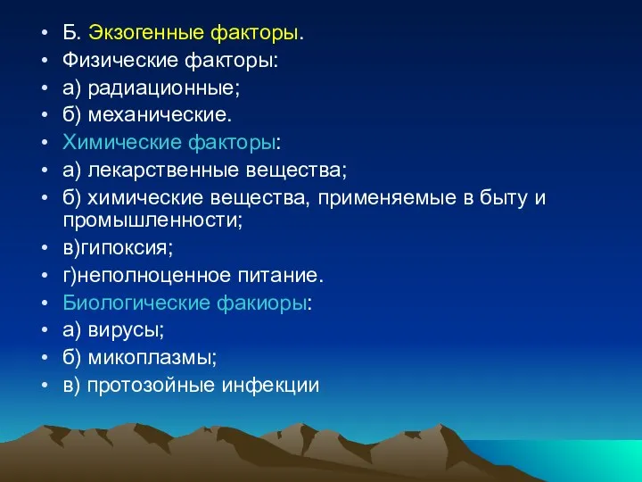 Б. Экзогенные факторы. Физические факторы: а) радиационные; б) механические. Химические