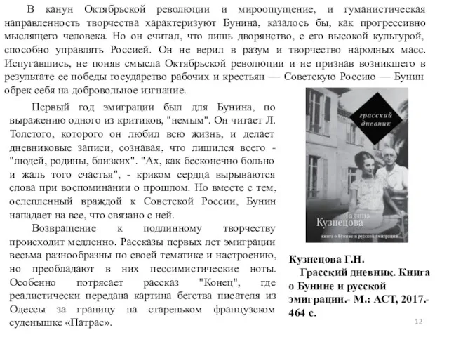 В канун Октябрьской революции и мироощущение, и гуманистическая направленность творчества