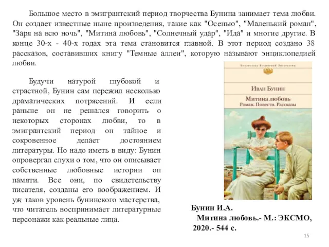 Большое место в эмигрантский период творчества Бунина занимает тема любви.