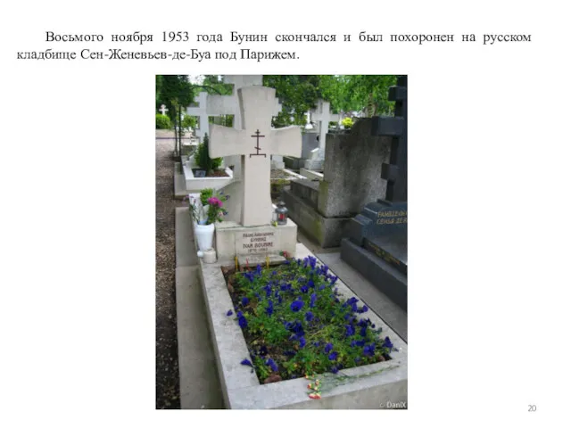 Восьмого ноября 1953 года Бунин скончался и был похоронен на русском кладбище Сен-Женевьев-де-Буа под Парижем.