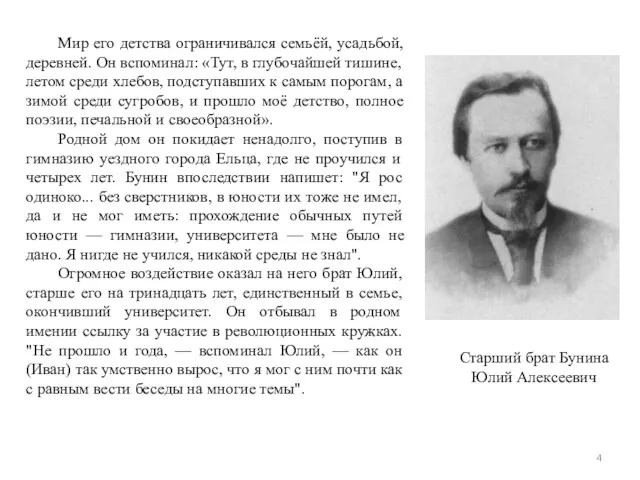 Мир его детства ограничивался семьёй, усадьбой, деревней. Он вспоминал: «Тут,