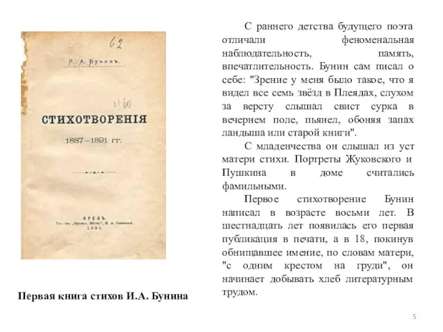 С раннего детства будущего поэта отличали феноменальная наблюдательность, память, впечатлительность.