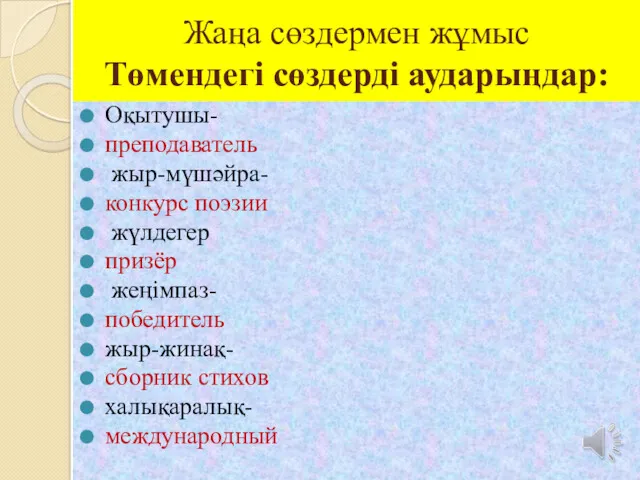 Жаңа сөздермен жұмыс Төмендегі сөздерді аударыңдар: Оқытушы- преподаватель жыр-мүшәйра- конкурс