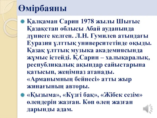 Өмірбаяны Қалқаман Сарин 1978 жылы Шығыс Қазақстан облысы Абай ауданында