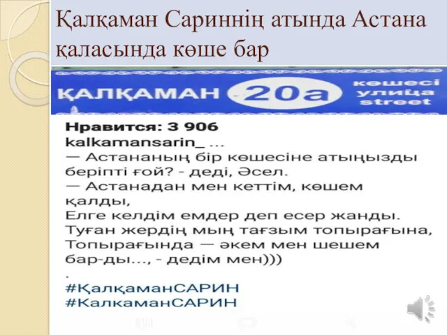 Қалқаман Сариннің атында Астана қаласында көше бар