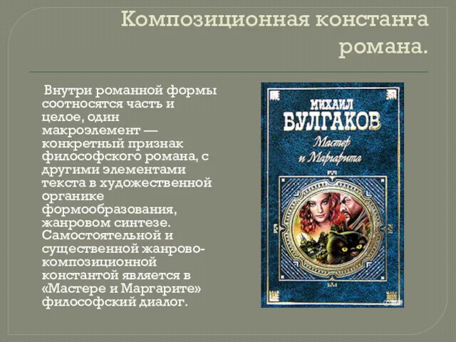 Композиционная константа романа. Внутри романной формы соотносятся часть и целое,