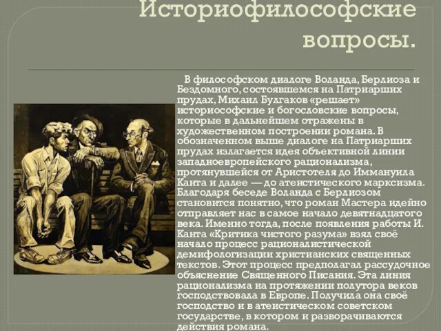 Историофилософские вопросы. В философском диалоге Воланда, Берлиоза и Бездомного, состоявшемся