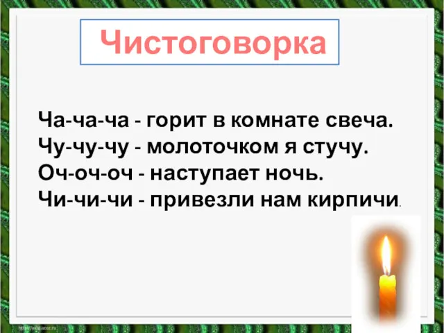 Ча-ча-ча - горит в комнате свеча. Чу-чу-чу - молоточком я