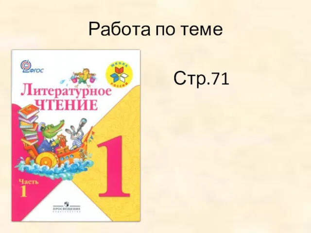 Работа по теме Стр.71