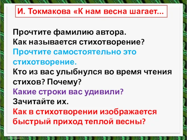 И. Токмакова «К нам весна шагает... Прочтите фамилию автора. Как