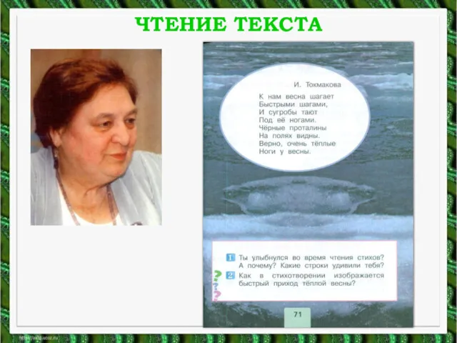 ЧТЕНИЕ ТЕКСТА