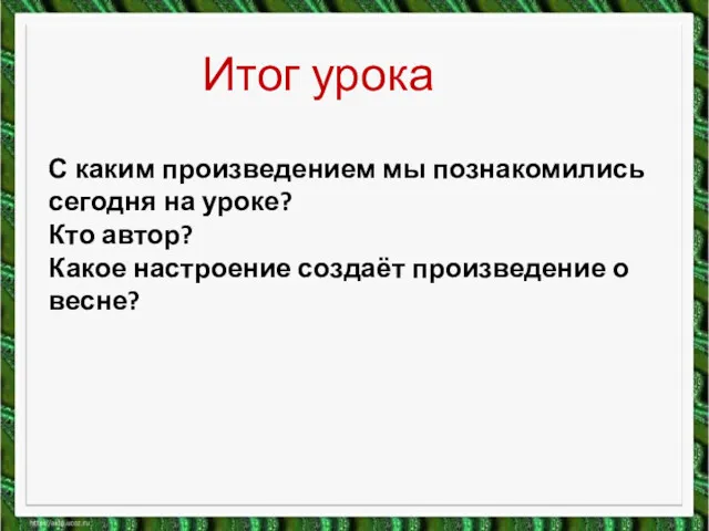 С каким произведением мы познакомились сегодня на уроке? Кто автор?