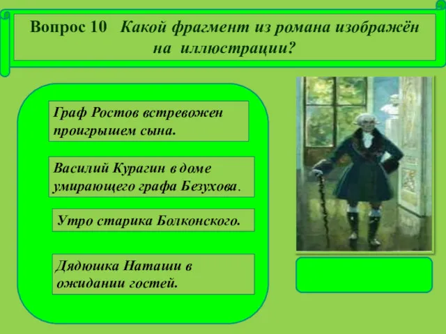 Утро старика Болконского. Василий Курагин в доме умирающего графа Безухова.