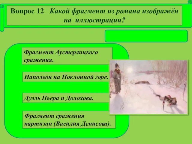 Дуэль Пьера и Долохова. Наполеон на Поклонной горе. Фрагмент сражения