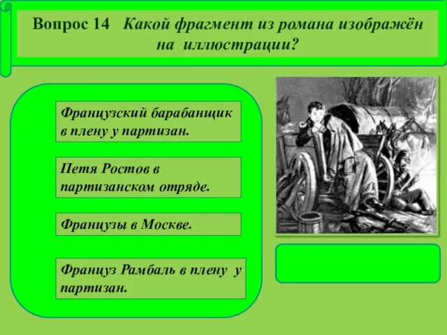 Петя Ростов в партизанском отряде. Французы в Москве. Француз Рамбаль