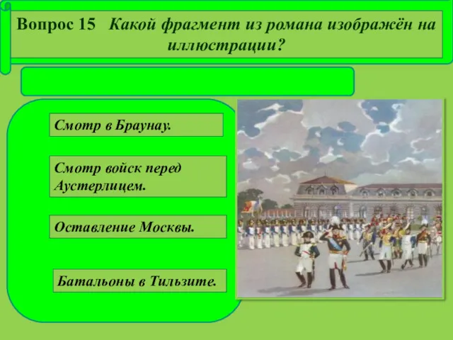 Батальоны в Тильзите. Смотр войск перед Аустерлицем. Оставление Москвы. Смотр