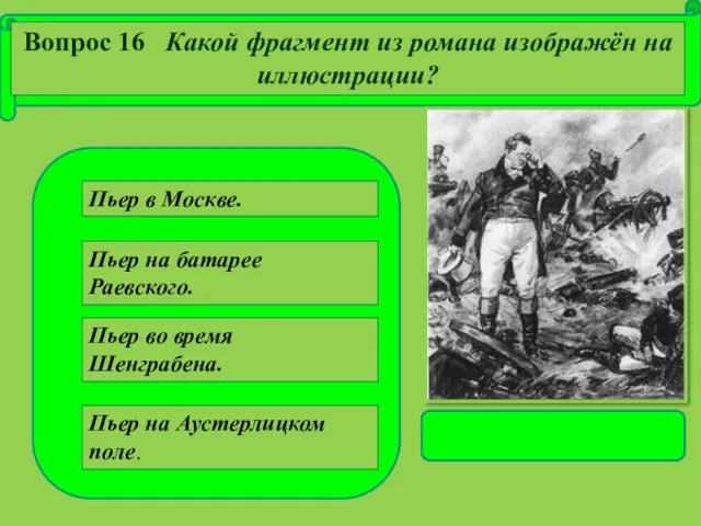 Пьер в Москве. Пьер на батарее Раевского. Пьер во время