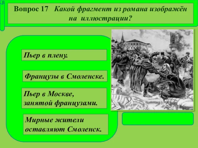 Пьер в Москве, занятой французами. Французы в Смоленске. Мирные жители