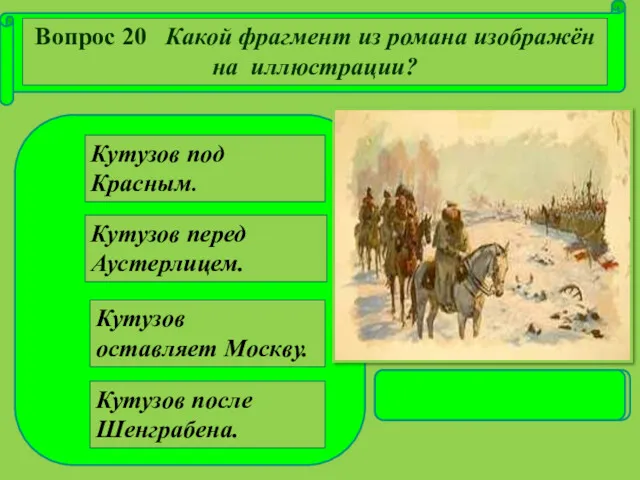 Кутузов под Красным. Кутузов оставляет Москву. Кутузов после Шенграбена. Кутузов