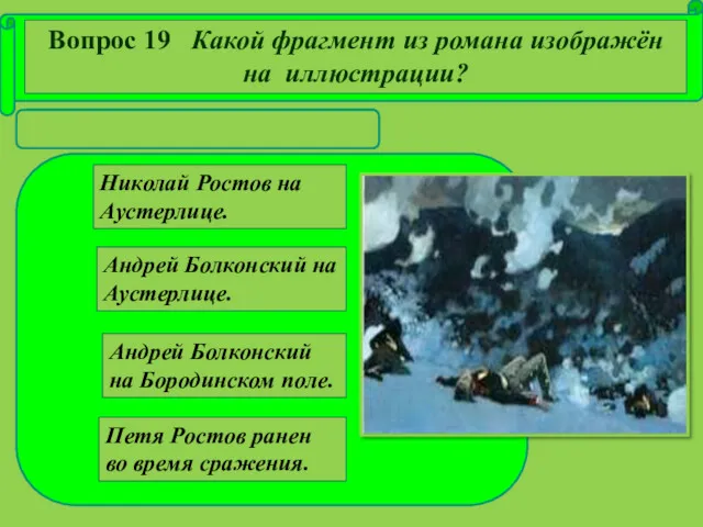 Николай Ростов на Аустерлице. Андрей Болконский на Аустерлице. Андрей Болконский