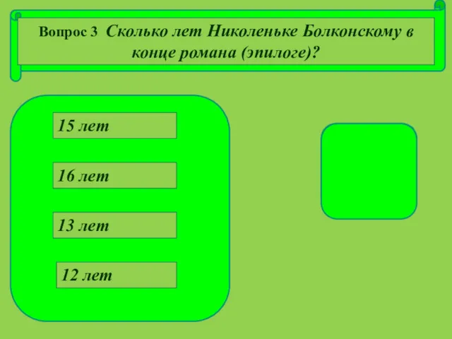 15 лет 16 лет 13 лет 12 лет Вопрос 3