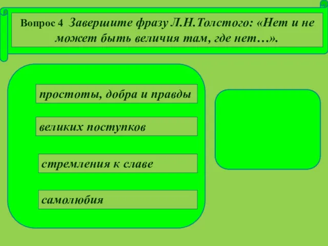 простоты, добра и правды стремления к славе самолюбия великих поступков