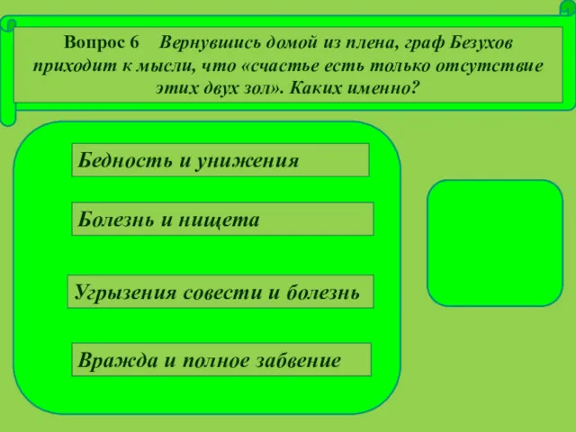 Угрызения совести и болезнь Болезнь и нищета Вражда и полное