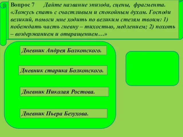 Дневник Пьера Безухова. Дневник старика Болконского. Дневник Николая Ростова. Дневник