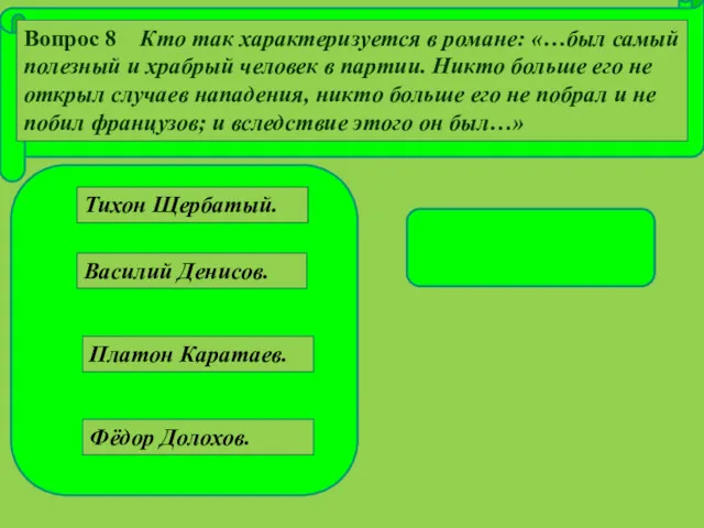 Тихон Щербатый. Платон Каратаев. Фёдор Долохов. Василий Денисов. Вопрос 8