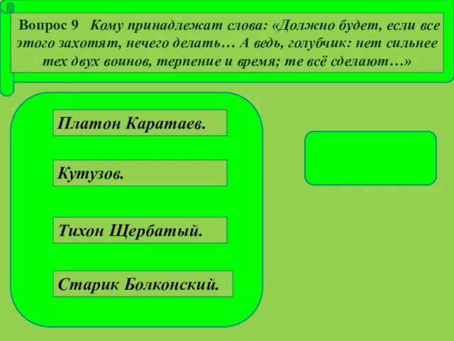 Кутузов. Тихон Щербатый. Старик Болконский. Платон Каратаев. Вопрос 9 Кому