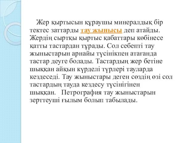 Жер қыртысын құраушы минералдық бір тектес заттарды тау жынысы деп