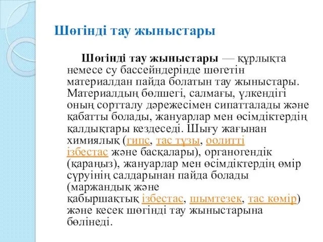 Шөгінді тау жыныстары Шөгінді тау жыныстары — құрлықта немесе су