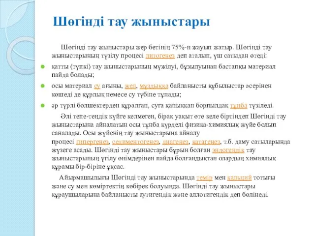 Шөгінді тау жыныстары Шөгінді тау жыныстары жер бетінің 75%-н жауып