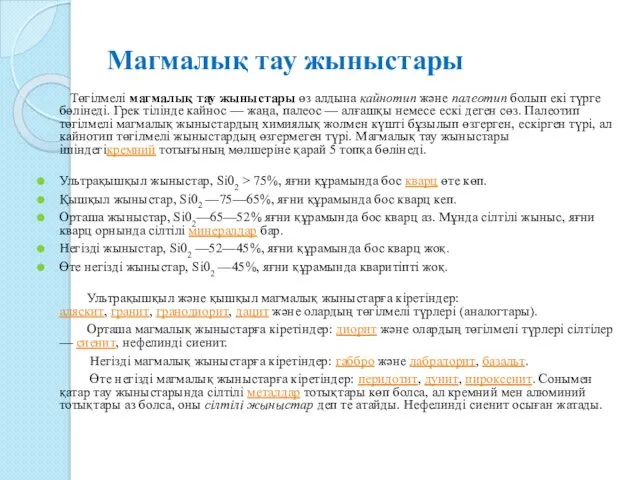 Магмалық тау жыныстары Төгілмелі магмалық тау жыныстары өз алдына кайнотип