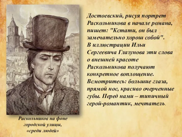 Достоевский, рисуя портрет Раскольникова в начале романа, пишет: "Кстати, он был замечательно хорош