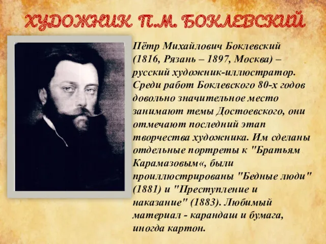 ХУДОЖНИК П.М. БОКЛЕВСКИЙ Пётр Михайлович Боклевский (1816, Рязань – 1897, Москва) – русский