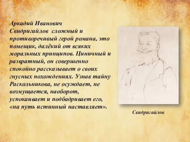 Свидригайлов Аркадий Иванович Свидригайлов сложный и противоречивый герой романа, это помещик, далёкий от