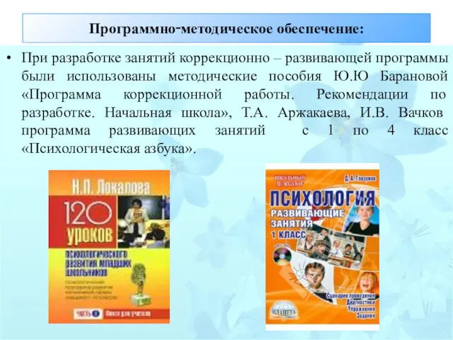 Программно‑методическое обеспечение: При разработке занятий коррекционно – развивающей программы были