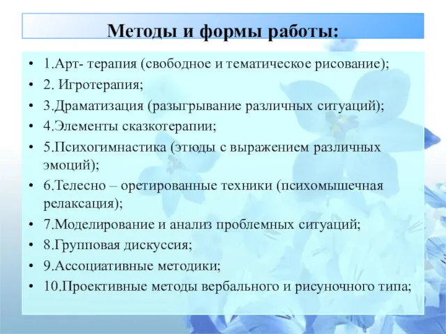 Методы и формы работы: 1.Арт- терапия (свободное и тематическое рисование);