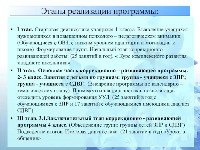 Этапы реализации программы: I этап. Стартовая диагностика учащихся 1 класса.