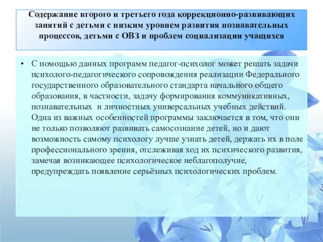 Содержание второго и третьего года коррекционно-развивающих занятий с детьми с