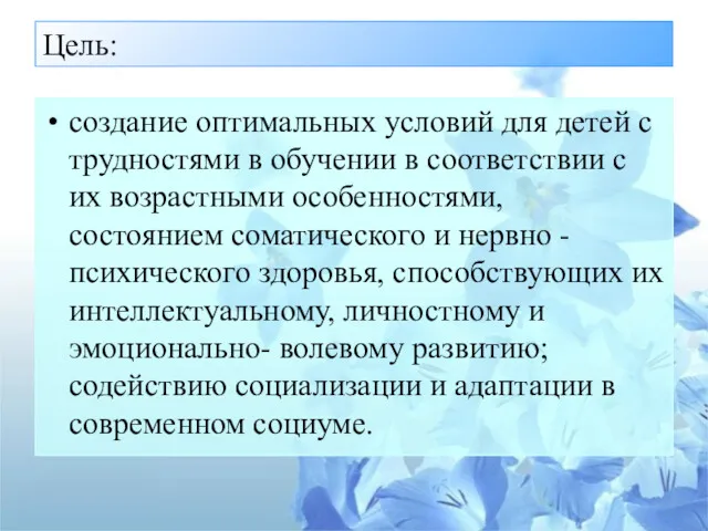 Цель: создание оптимальных условий для детей с трудностями в обучении