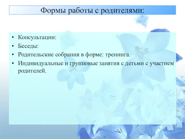 Формы работы с родителями: Консультации: Беседы: Родительские собрания в форме: